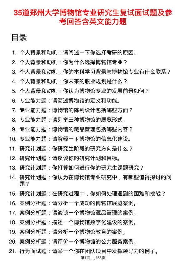 35道郑州大学博物馆专业研究生复试面试题及参考回答含英文能力题