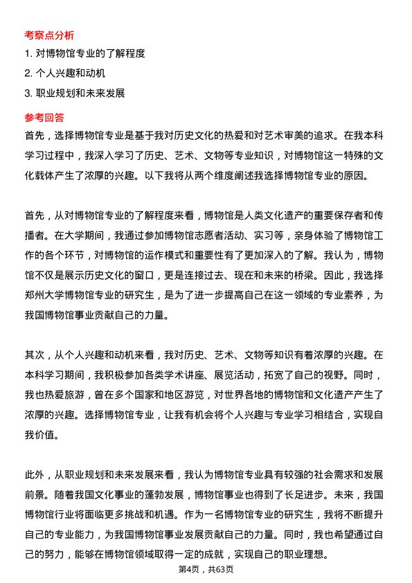 35道郑州大学博物馆专业研究生复试面试题及参考回答含英文能力题