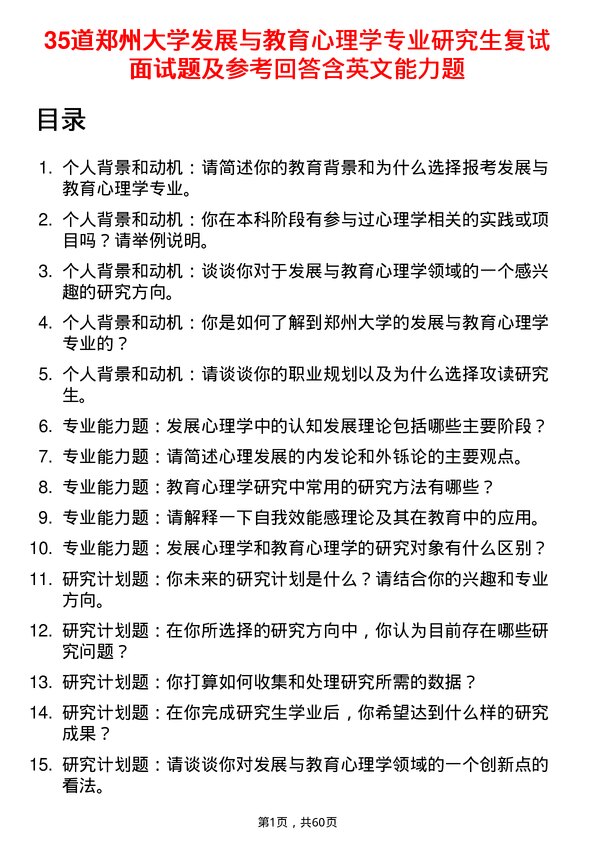 35道郑州大学发展与教育心理学专业研究生复试面试题及参考回答含英文能力题