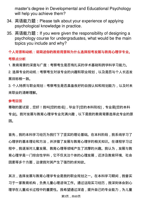 35道郑州大学发展与教育心理学专业研究生复试面试题及参考回答含英文能力题