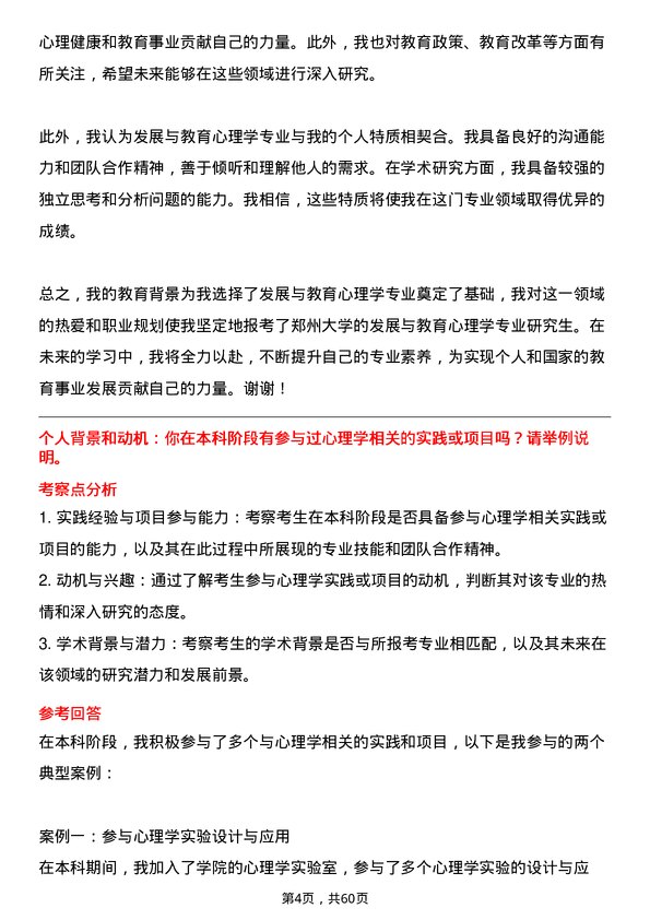 35道郑州大学发展与教育心理学专业研究生复试面试题及参考回答含英文能力题