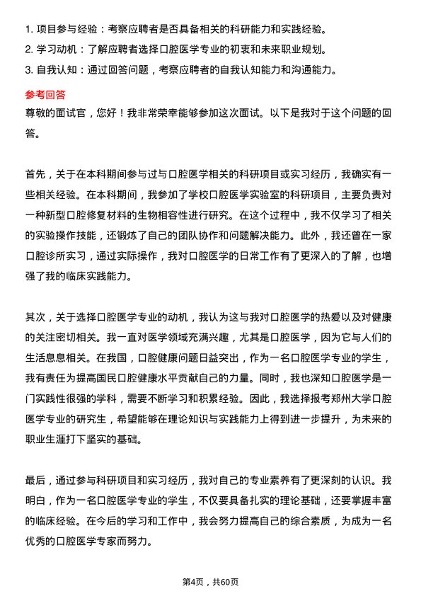 35道郑州大学口腔医学专业研究生复试面试题及参考回答含英文能力题