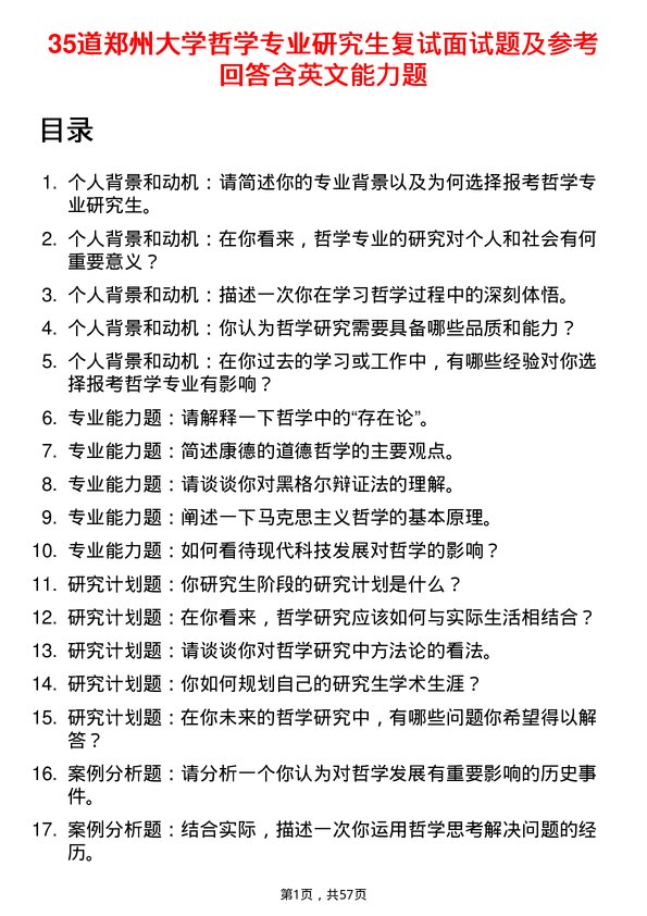 35道郑州大学哲学专业研究生复试面试题及参考回答含英文能力题