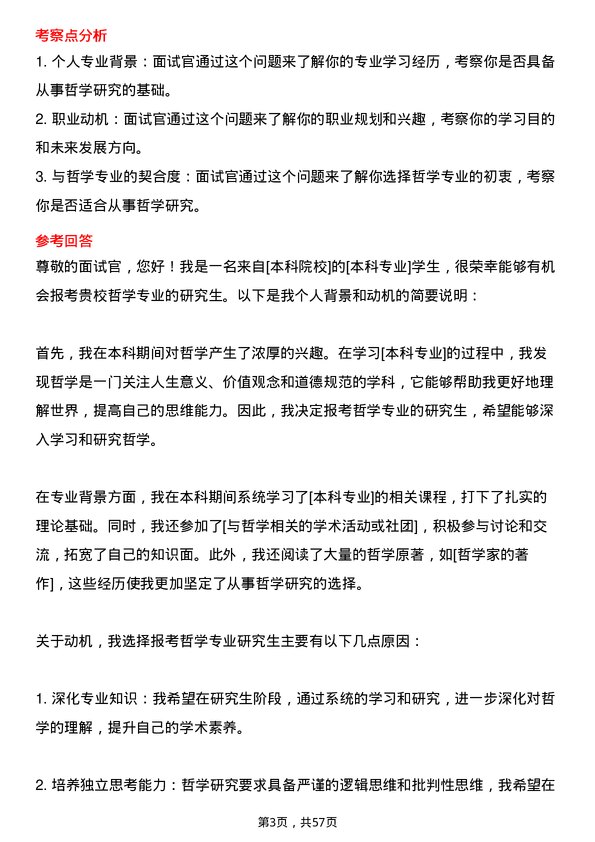 35道郑州大学哲学专业研究生复试面试题及参考回答含英文能力题