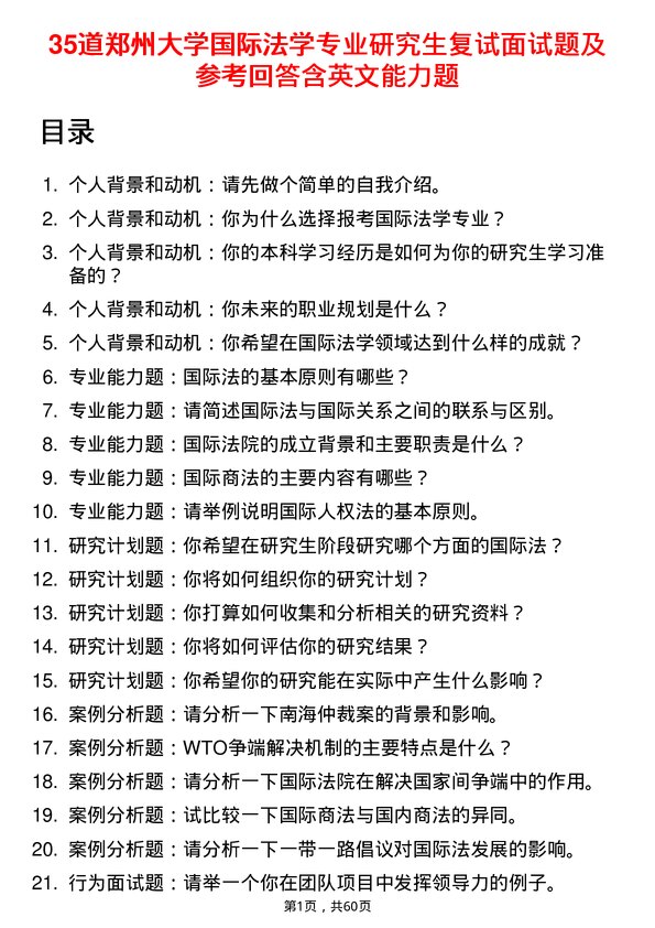 35道郑州大学国际法学专业研究生复试面试题及参考回答含英文能力题