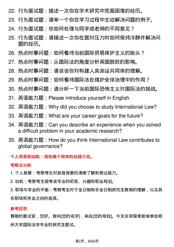 35道郑州大学国际法学专业研究生复试面试题及参考回答含英文能力题