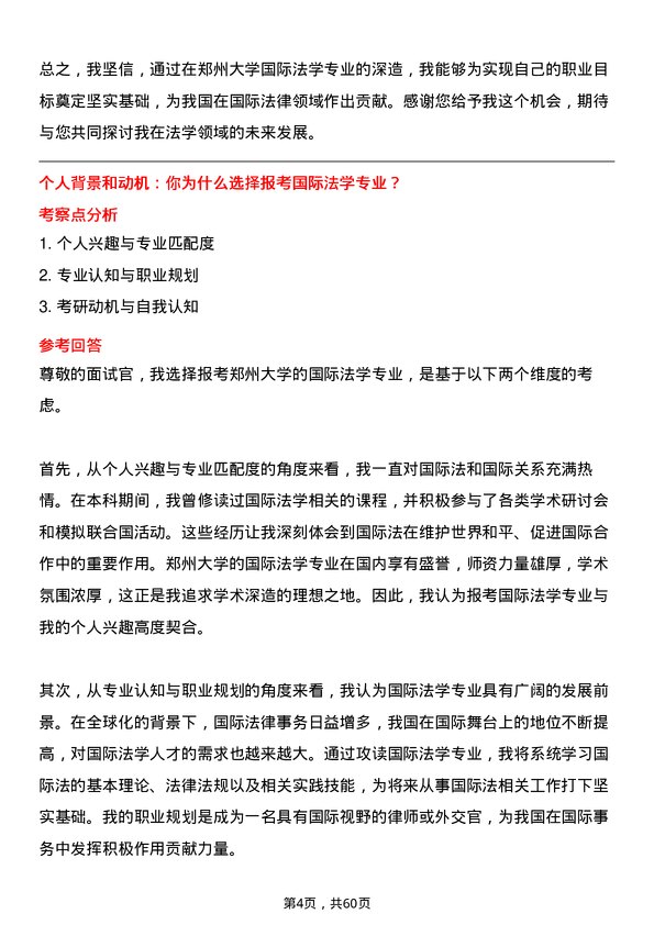 35道郑州大学国际法学专业研究生复试面试题及参考回答含英文能力题