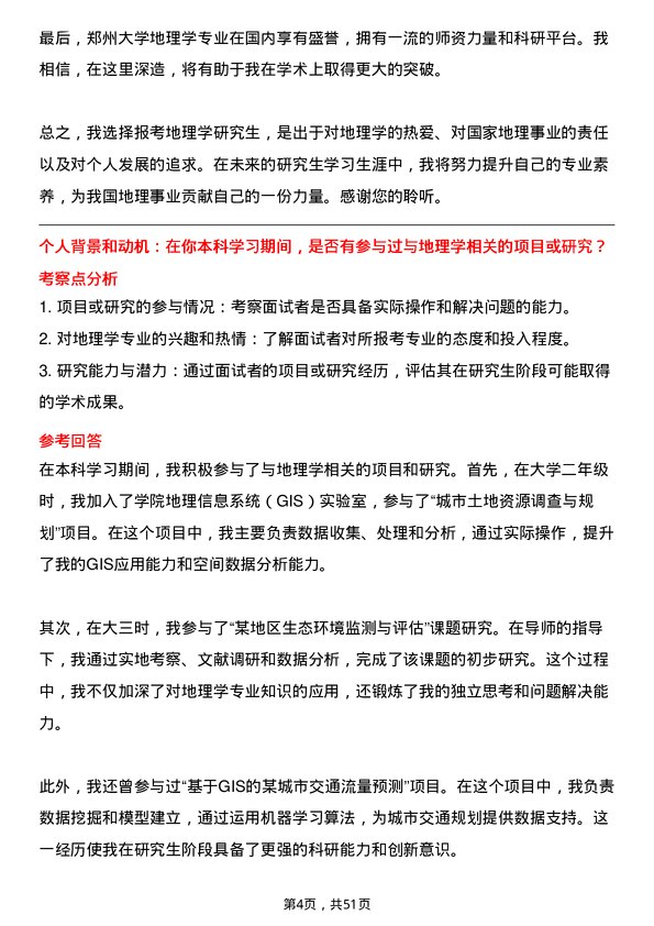 35道郑州大学地理学专业研究生复试面试题及参考回答含英文能力题