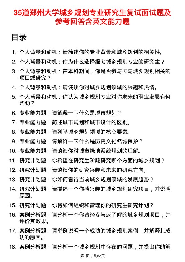 35道郑州大学城乡规划专业研究生复试面试题及参考回答含英文能力题