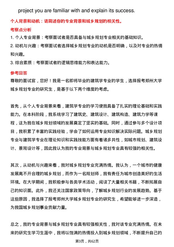 35道郑州大学城乡规划专业研究生复试面试题及参考回答含英文能力题