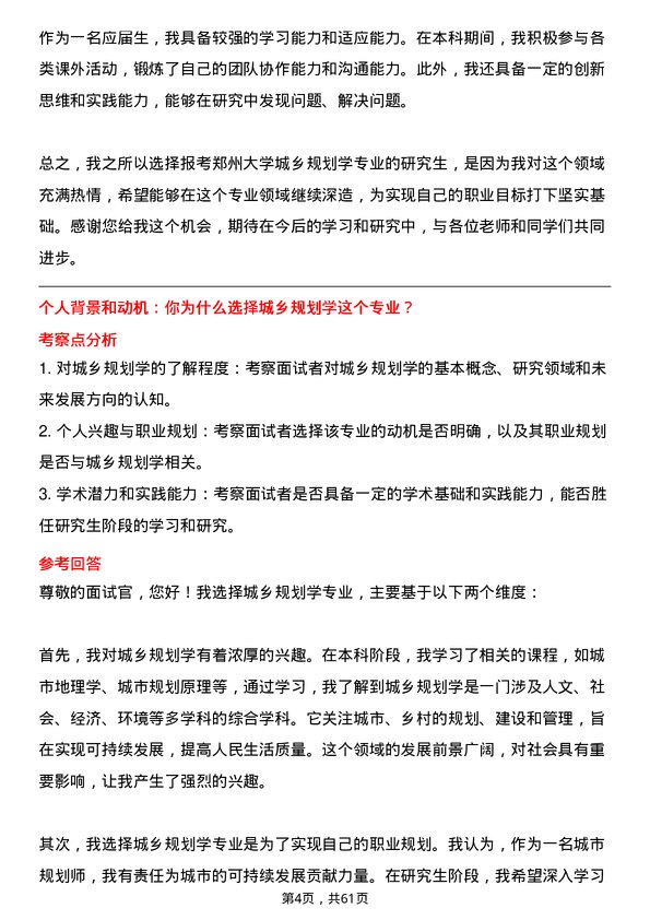 35道郑州大学城乡规划学专业研究生复试面试题及参考回答含英文能力题