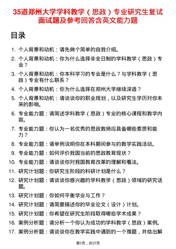 35道郑州大学学科教学（思政）专业研究生复试面试题及参考回答含英文能力题