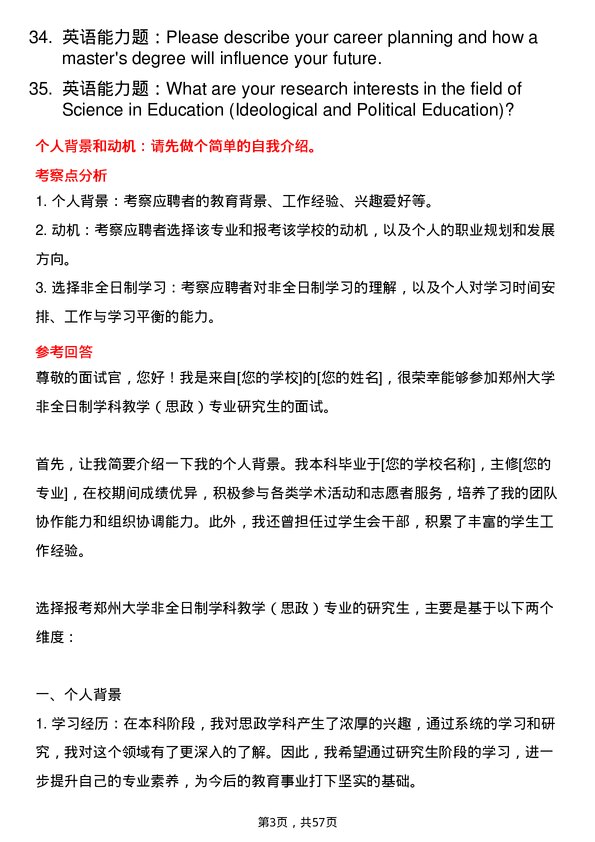 35道郑州大学学科教学（思政）专业研究生复试面试题及参考回答含英文能力题