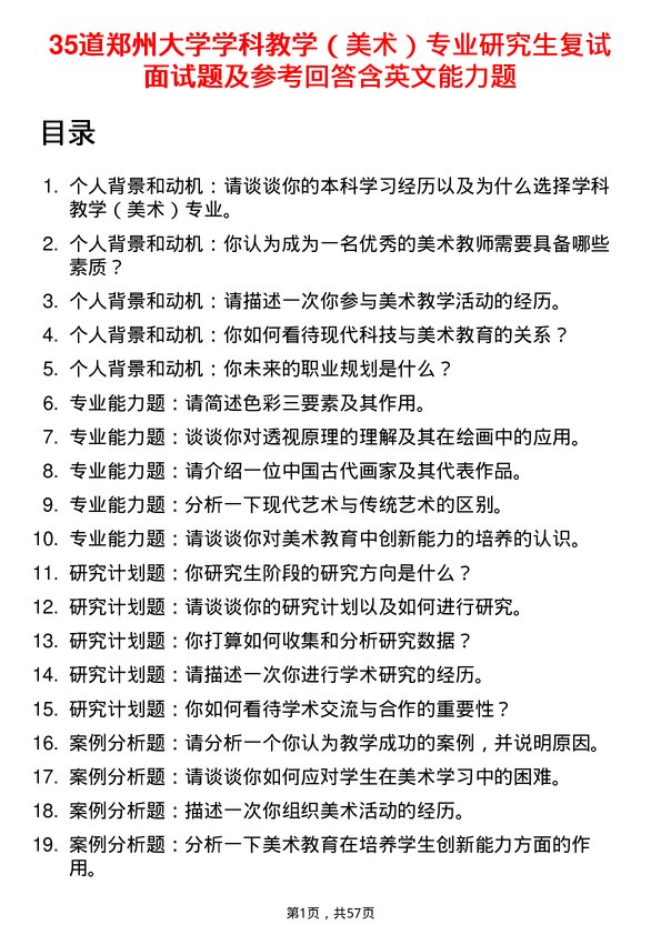 35道郑州大学学科教学（美术）专业研究生复试面试题及参考回答含英文能力题