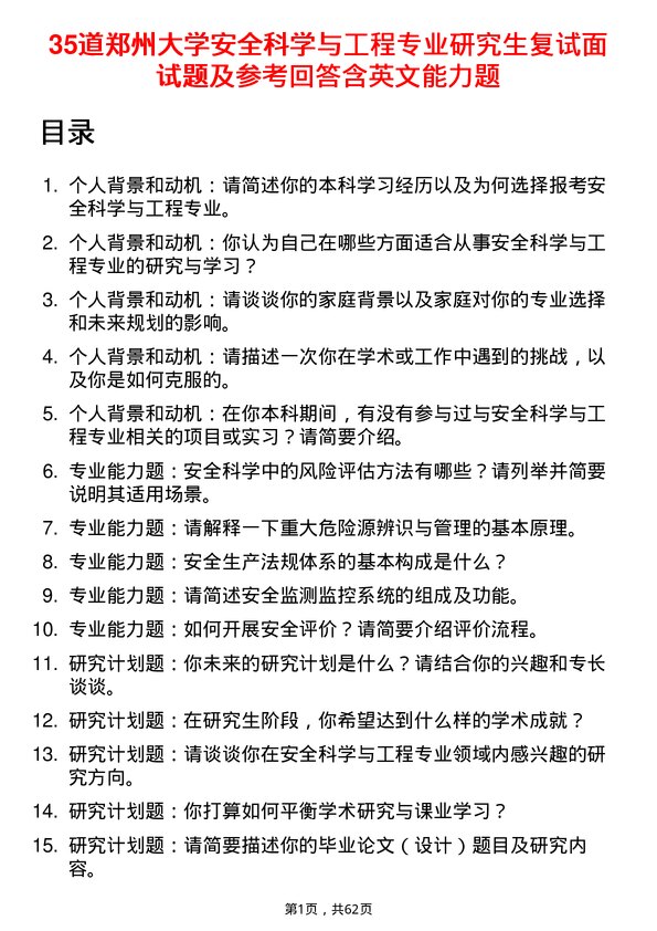 35道郑州大学安全科学与工程专业研究生复试面试题及参考回答含英文能力题