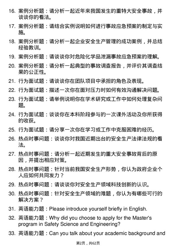 35道郑州大学安全科学与工程专业研究生复试面试题及参考回答含英文能力题