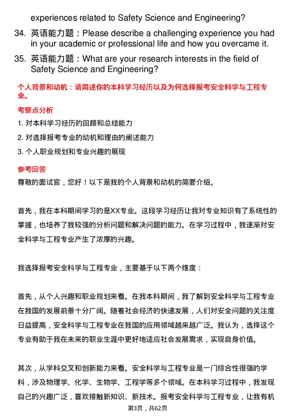 35道郑州大学安全科学与工程专业研究生复试面试题及参考回答含英文能力题