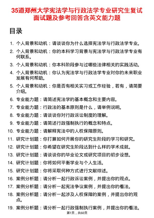 35道郑州大学宪法学与行政法学专业研究生复试面试题及参考回答含英文能力题