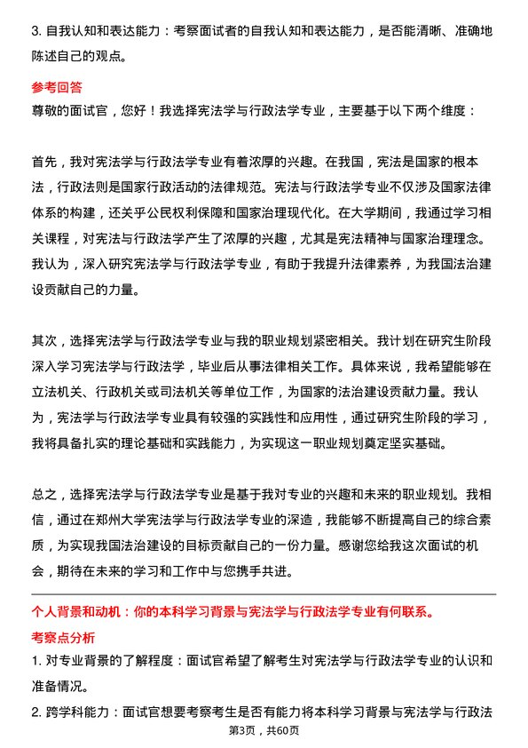 35道郑州大学宪法学与行政法学专业研究生复试面试题及参考回答含英文能力题