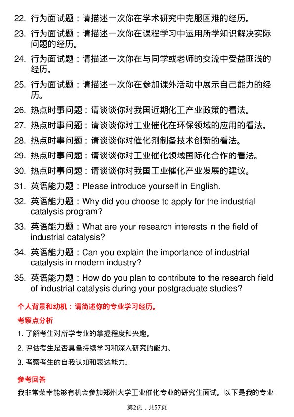 35道郑州大学工业催化专业研究生复试面试题及参考回答含英文能力题