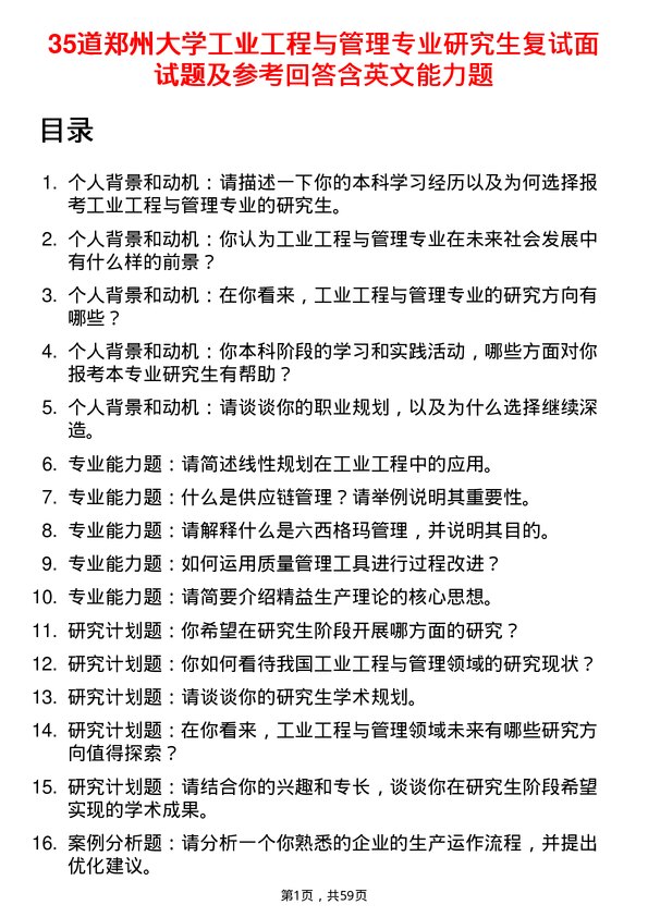 35道郑州大学工业工程与管理专业研究生复试面试题及参考回答含英文能力题