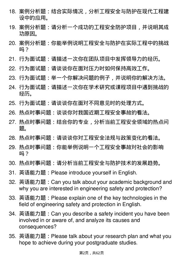 35道郑州大学工程安全与防护专业研究生复试面试题及参考回答含英文能力题