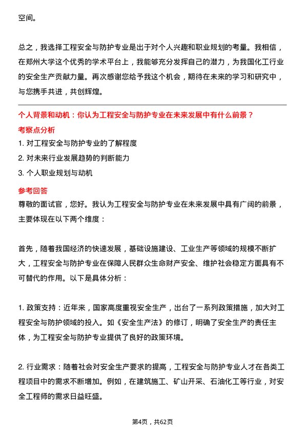 35道郑州大学工程安全与防护专业研究生复试面试题及参考回答含英文能力题