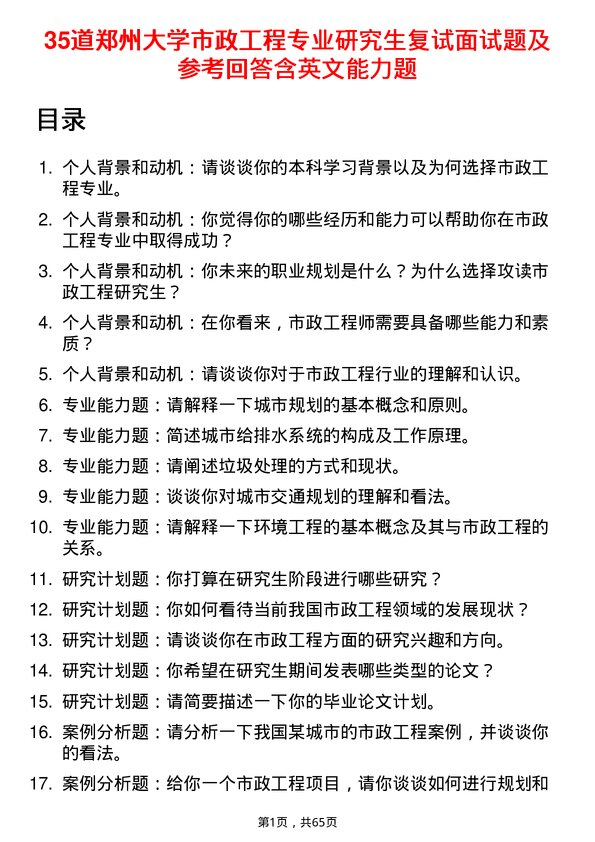 35道郑州大学市政工程专业研究生复试面试题及参考回答含英文能力题