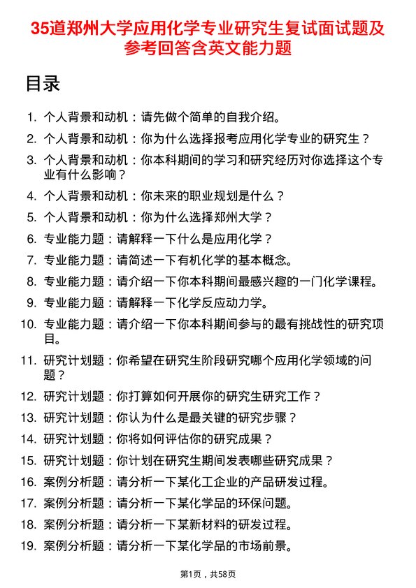 35道郑州大学应用化学专业研究生复试面试题及参考回答含英文能力题