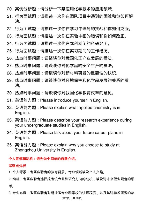 35道郑州大学应用化学专业研究生复试面试题及参考回答含英文能力题