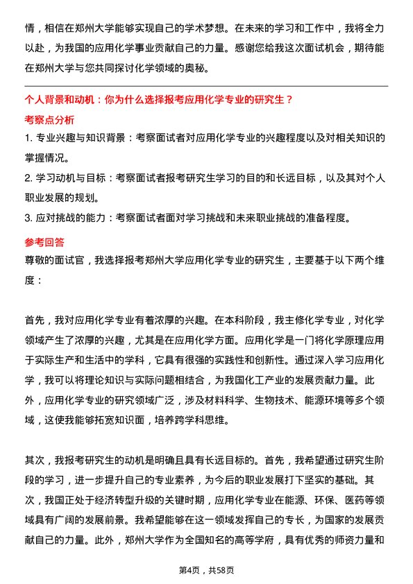 35道郑州大学应用化学专业研究生复试面试题及参考回答含英文能力题