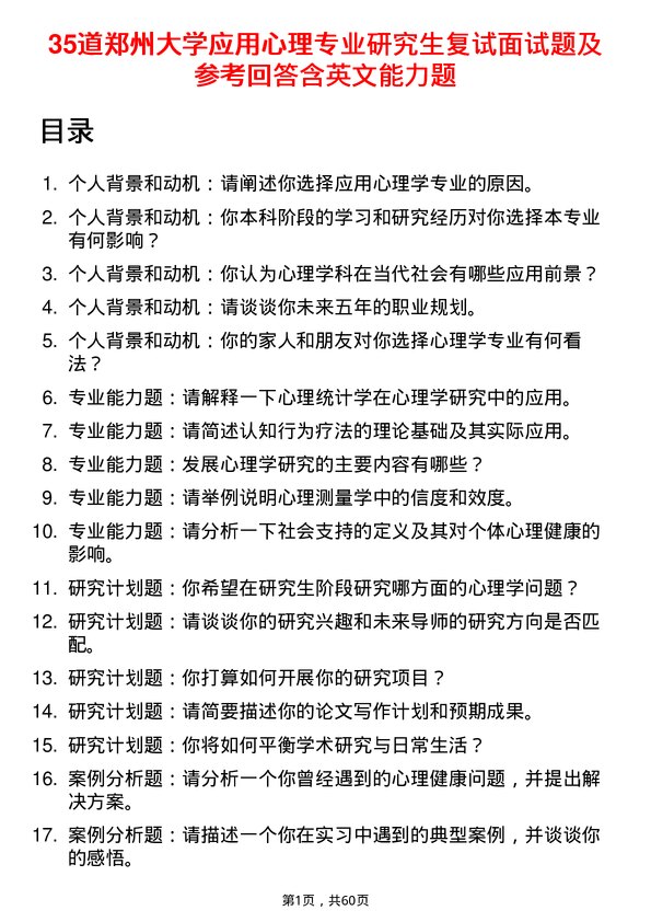 35道郑州大学应用心理专业研究生复试面试题及参考回答含英文能力题