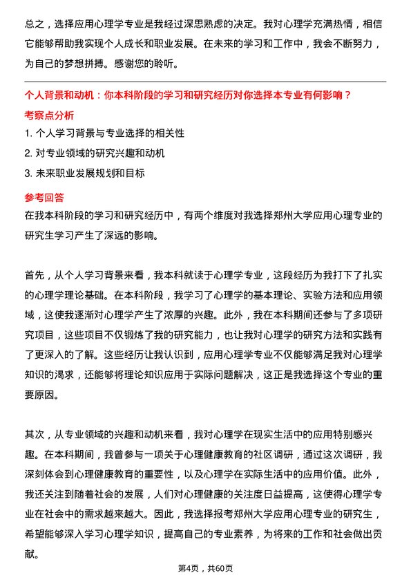 35道郑州大学应用心理专业研究生复试面试题及参考回答含英文能力题