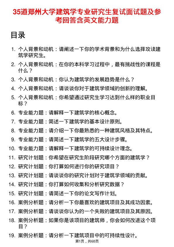 35道郑州大学建筑学专业研究生复试面试题及参考回答含英文能力题