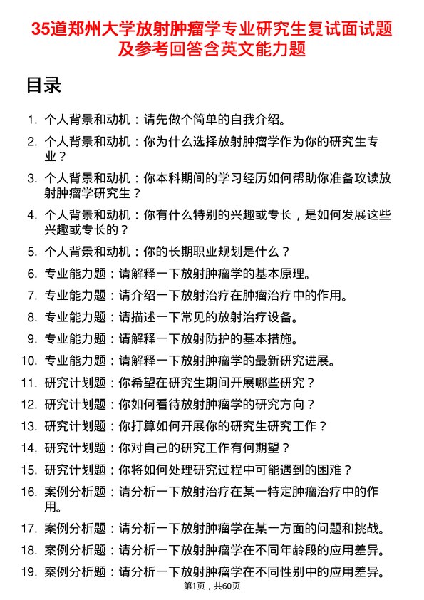 35道郑州大学放射肿瘤学专业研究生复试面试题及参考回答含英文能力题