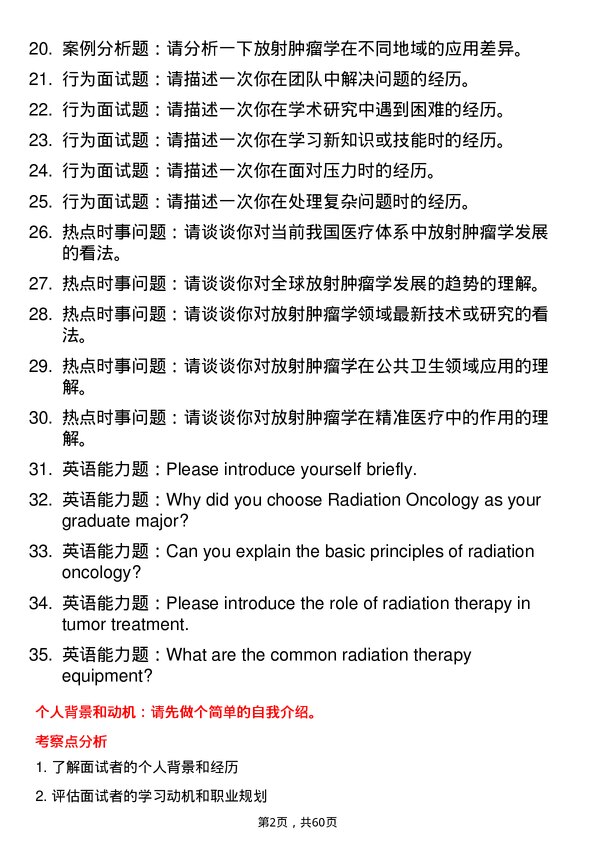 35道郑州大学放射肿瘤学专业研究生复试面试题及参考回答含英文能力题