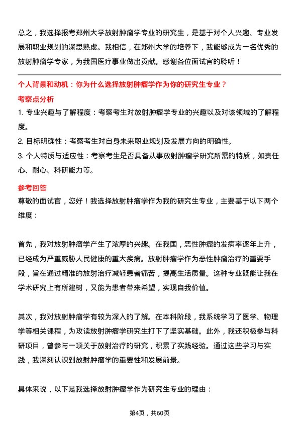 35道郑州大学放射肿瘤学专业研究生复试面试题及参考回答含英文能力题