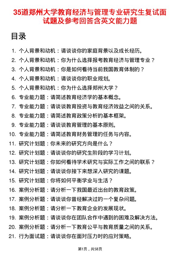 35道郑州大学教育经济与管理专业研究生复试面试题及参考回答含英文能力题