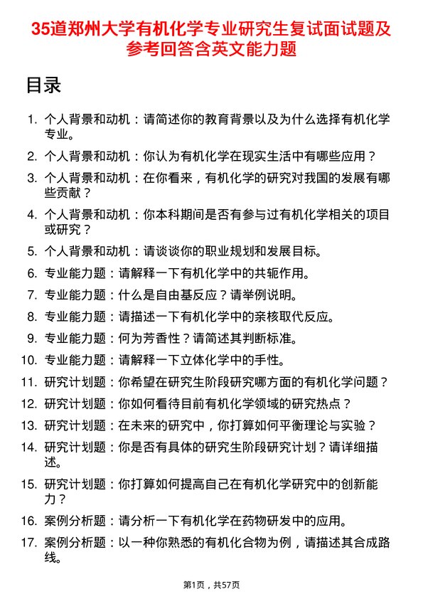 35道郑州大学有机化学专业研究生复试面试题及参考回答含英文能力题