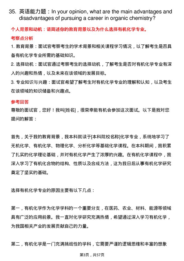 35道郑州大学有机化学专业研究生复试面试题及参考回答含英文能力题