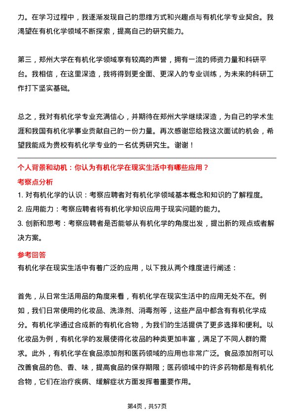 35道郑州大学有机化学专业研究生复试面试题及参考回答含英文能力题