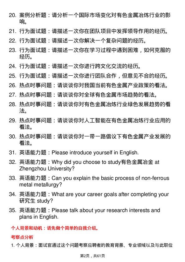 35道郑州大学有色金属冶金专业研究生复试面试题及参考回答含英文能力题