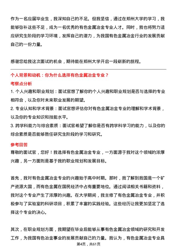 35道郑州大学有色金属冶金专业研究生复试面试题及参考回答含英文能力题