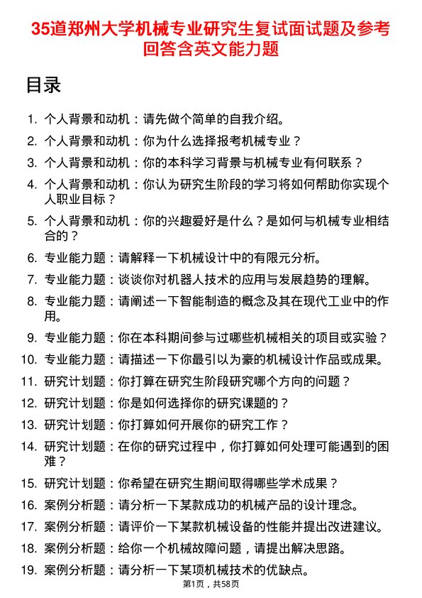 35道郑州大学机械专业研究生复试面试题及参考回答含英文能力题