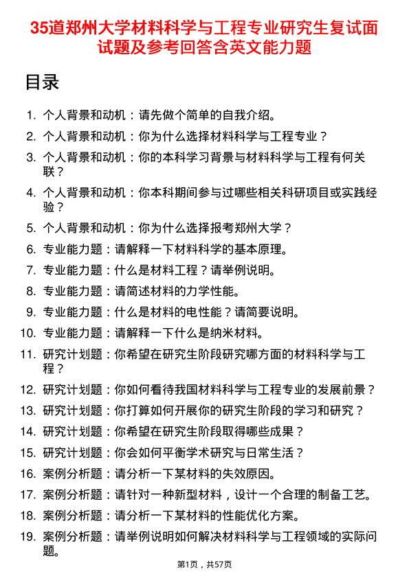 35道郑州大学材料科学与工程专业研究生复试面试题及参考回答含英文能力题