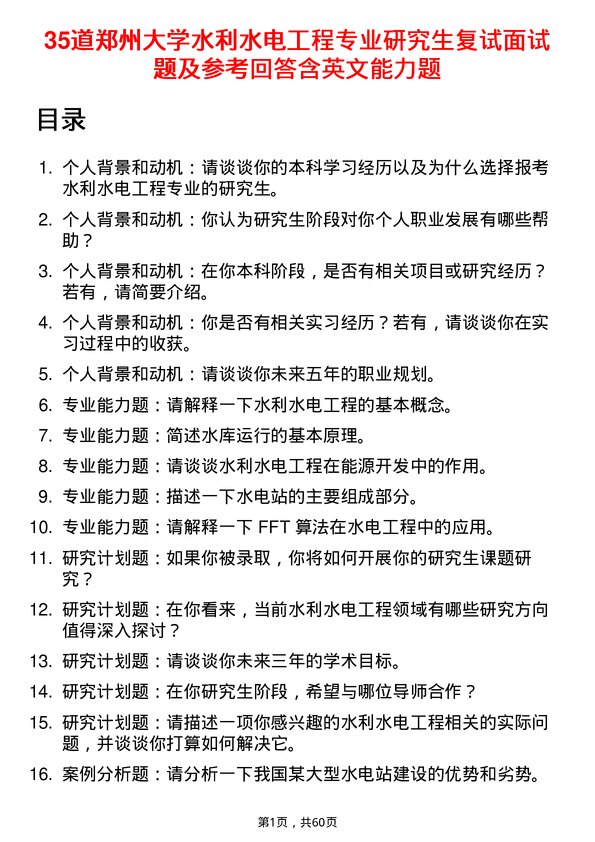 35道郑州大学水利水电工程专业研究生复试面试题及参考回答含英文能力题