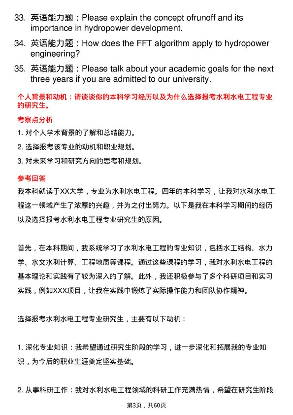 35道郑州大学水利水电工程专业研究生复试面试题及参考回答含英文能力题