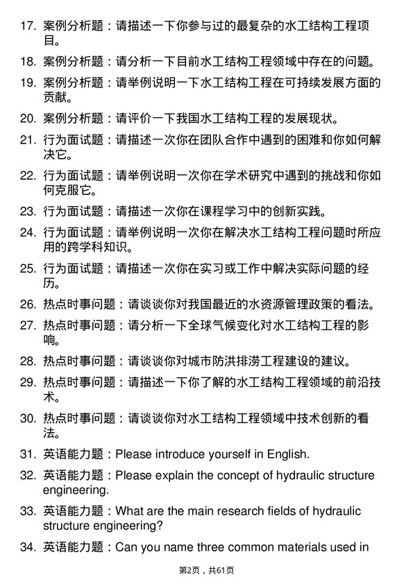 35道郑州大学水工结构工程专业研究生复试面试题及参考回答含英文能力题