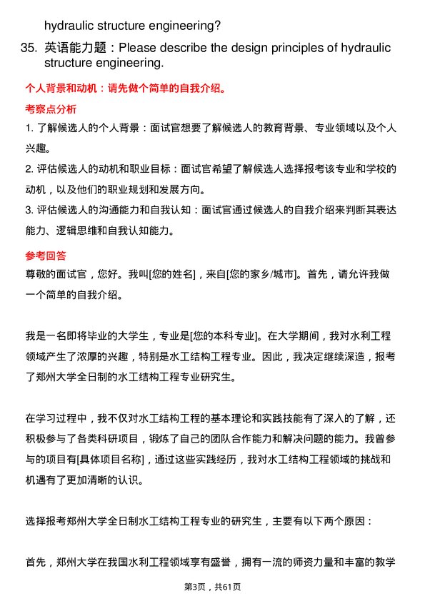 35道郑州大学水工结构工程专业研究生复试面试题及参考回答含英文能力题