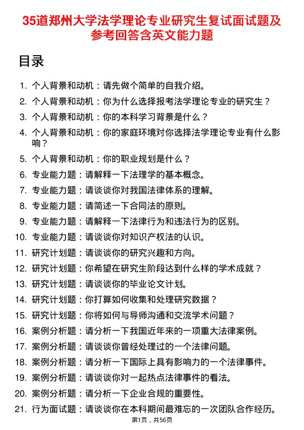 35道郑州大学法学理论专业研究生复试面试题及参考回答含英文能力题